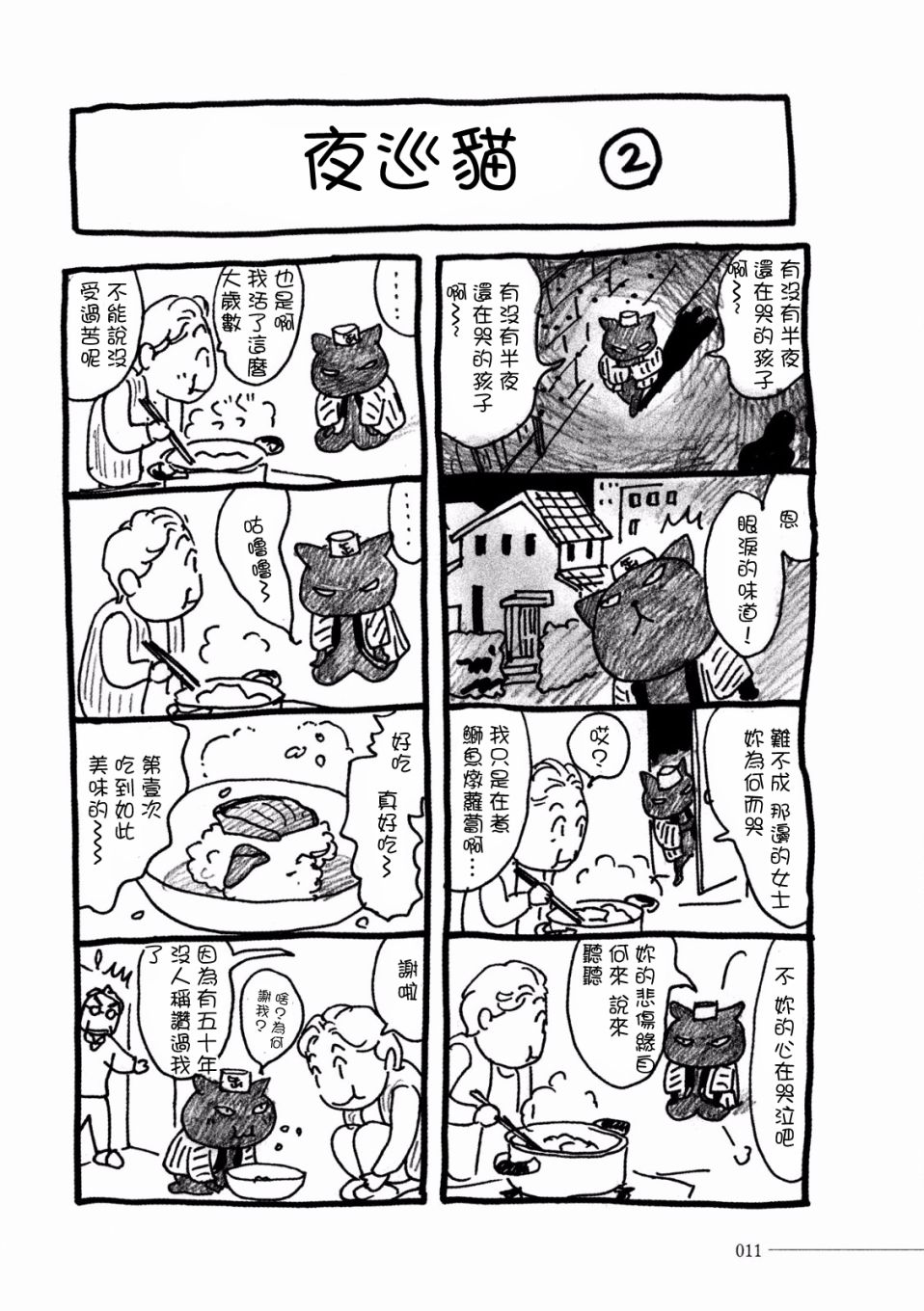 《夜巡猫》漫画最新章节第1话 咖喱牛肉饭免费下拉式在线观看章节第【13】张图片