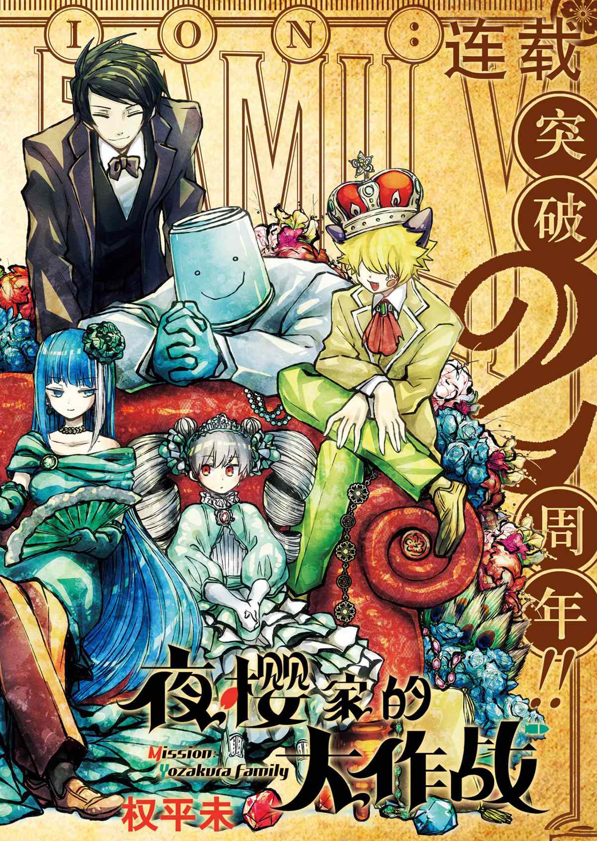 《夜樱家的大作战》漫画最新章节第100.1话 试看版免费下拉式在线观看章节第【2】张图片