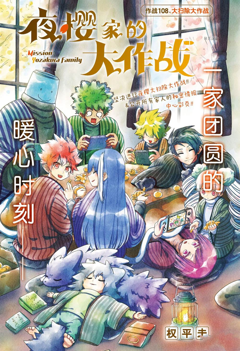 《夜樱家的大作战》漫画最新章节第108话 试看版免费下拉式在线观看章节第【1】张图片