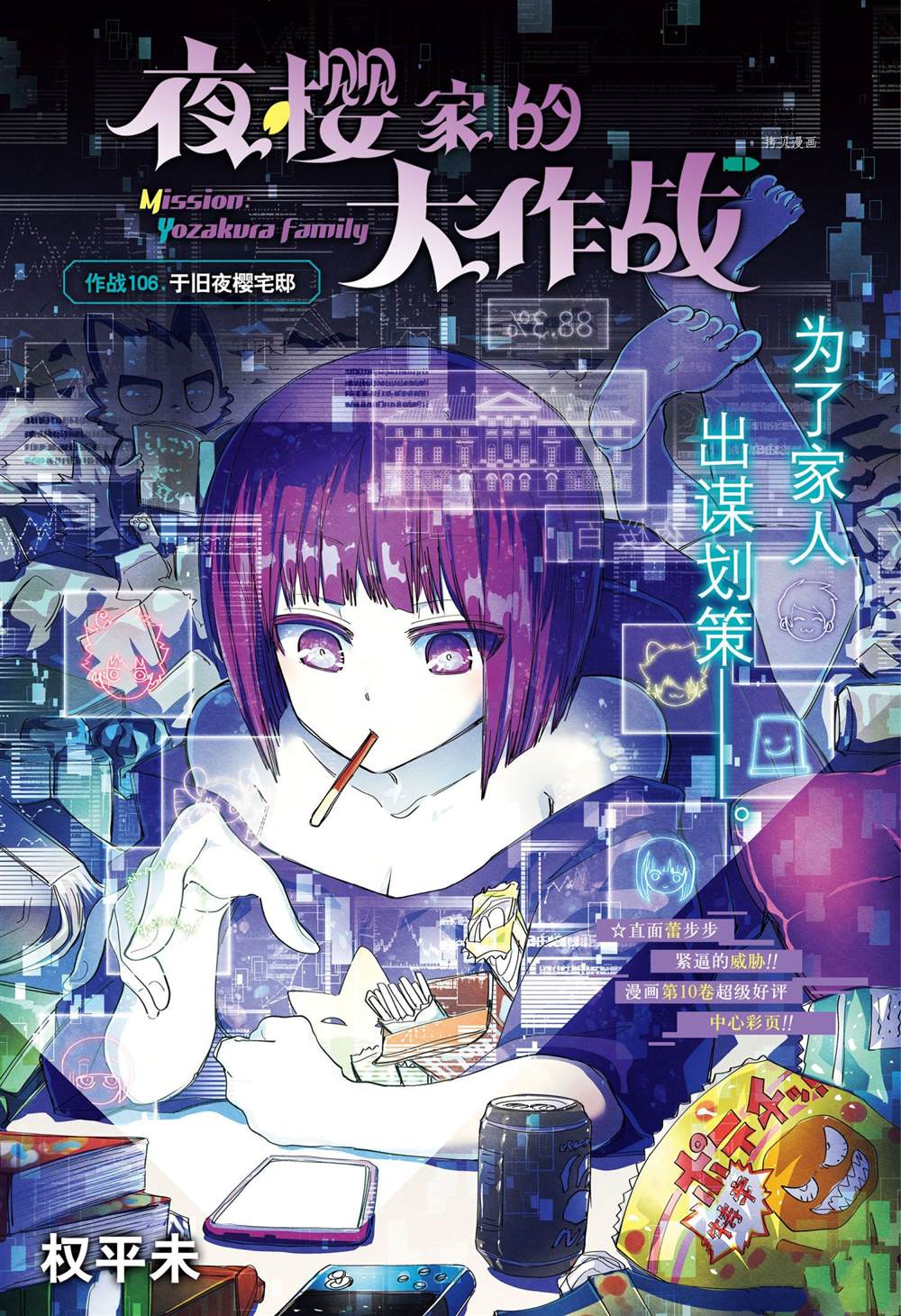 《夜樱家的大作战》漫画最新章节第106话 试看版免费下拉式在线观看章节第【1】张图片