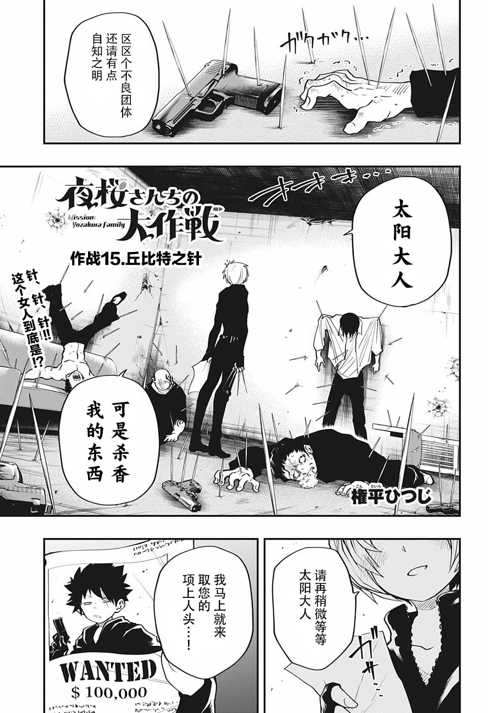 《夜樱家的大作战》漫画最新章节第15话免费下拉式在线观看章节第【1】张图片