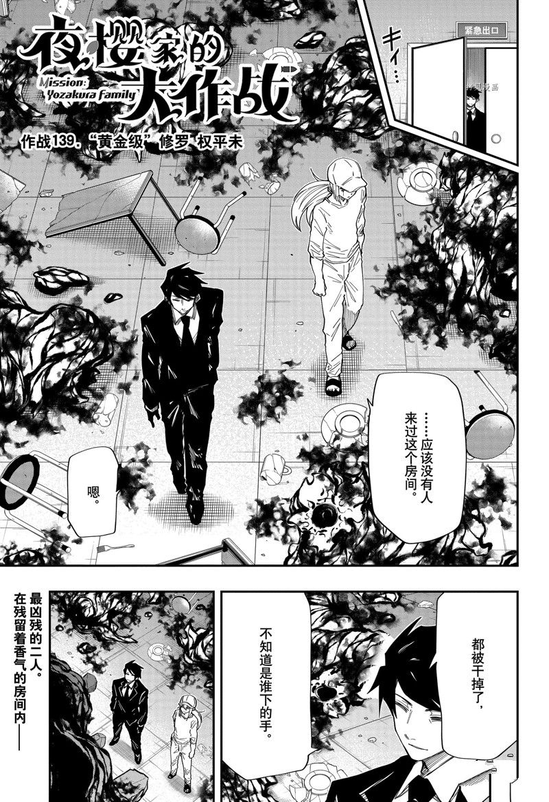 《夜樱家的大作战》漫画最新章节第139话 试看版免费下拉式在线观看章节第【1】张图片