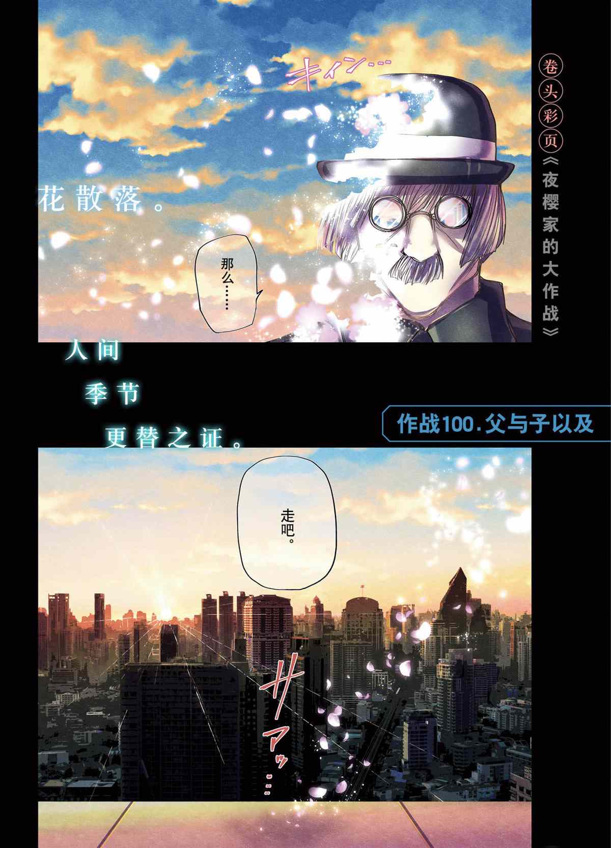 《夜樱家的大作战》漫画最新章节第100.1话 试看版免费下拉式在线观看章节第【1】张图片