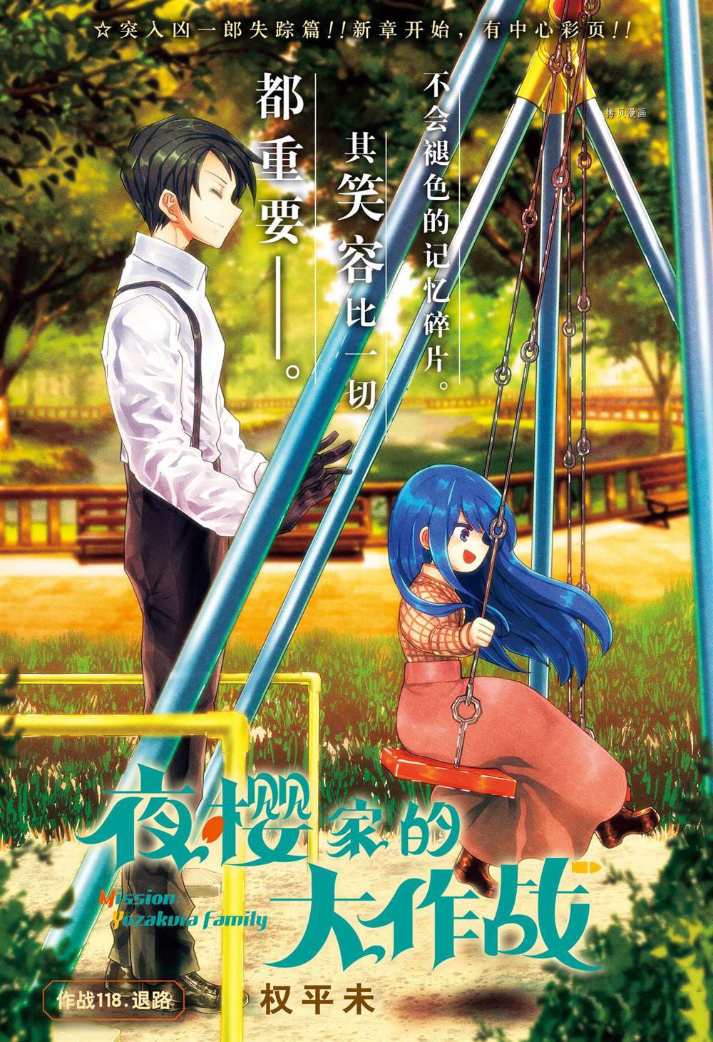 《夜樱家的大作战》漫画最新章节第118话 试看版免费下拉式在线观看章节第【1】张图片