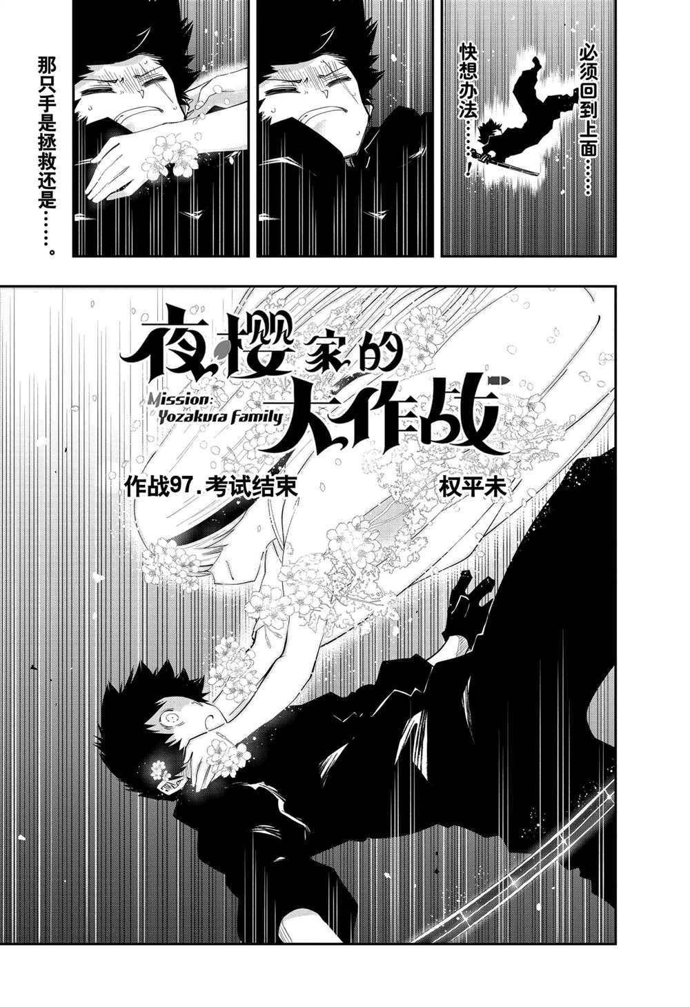 《夜樱家的大作战》漫画最新章节第97话 试看版免费下拉式在线观看章节第【1】张图片