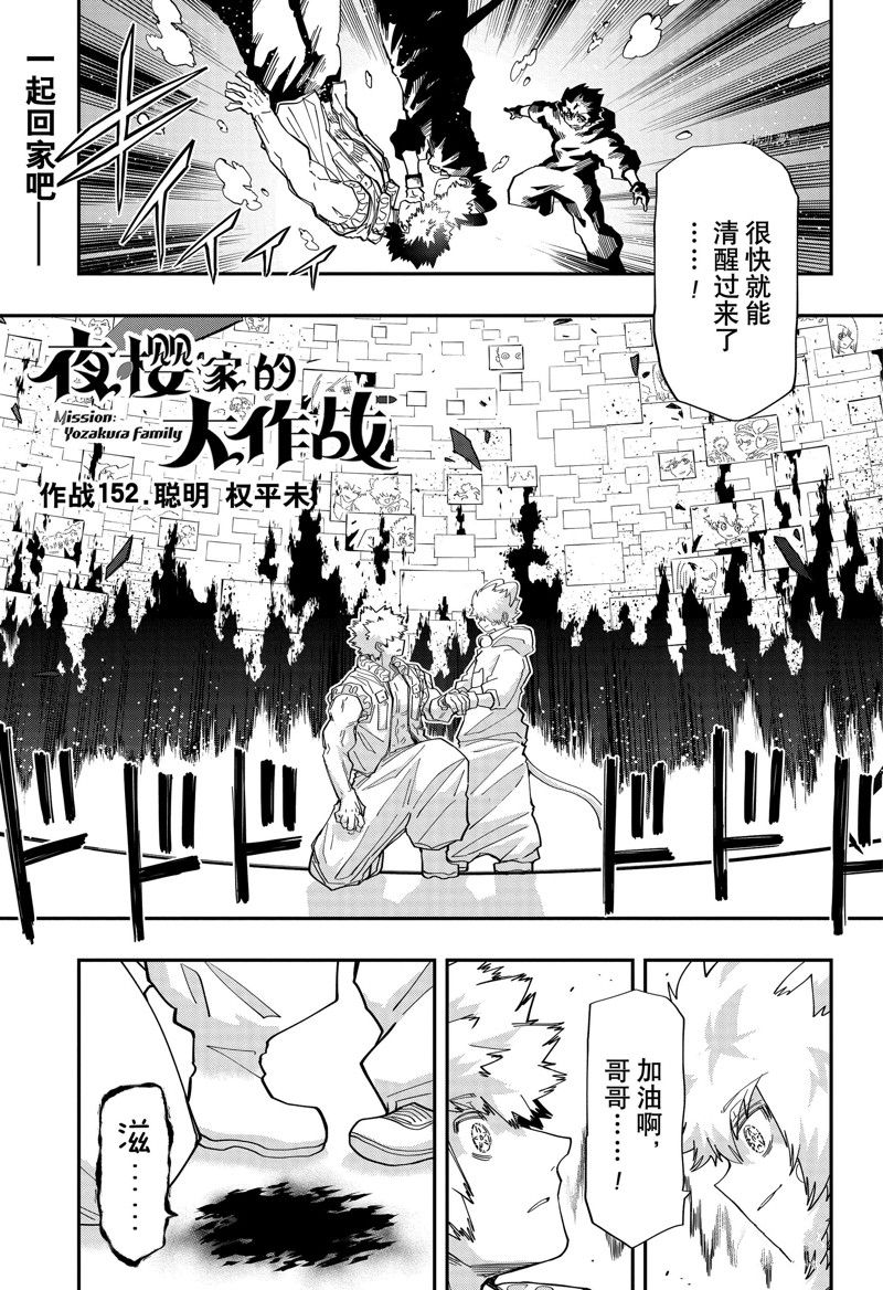 《夜樱家的大作战》漫画最新章节第152话 试看版免费下拉式在线观看章节第【1】张图片