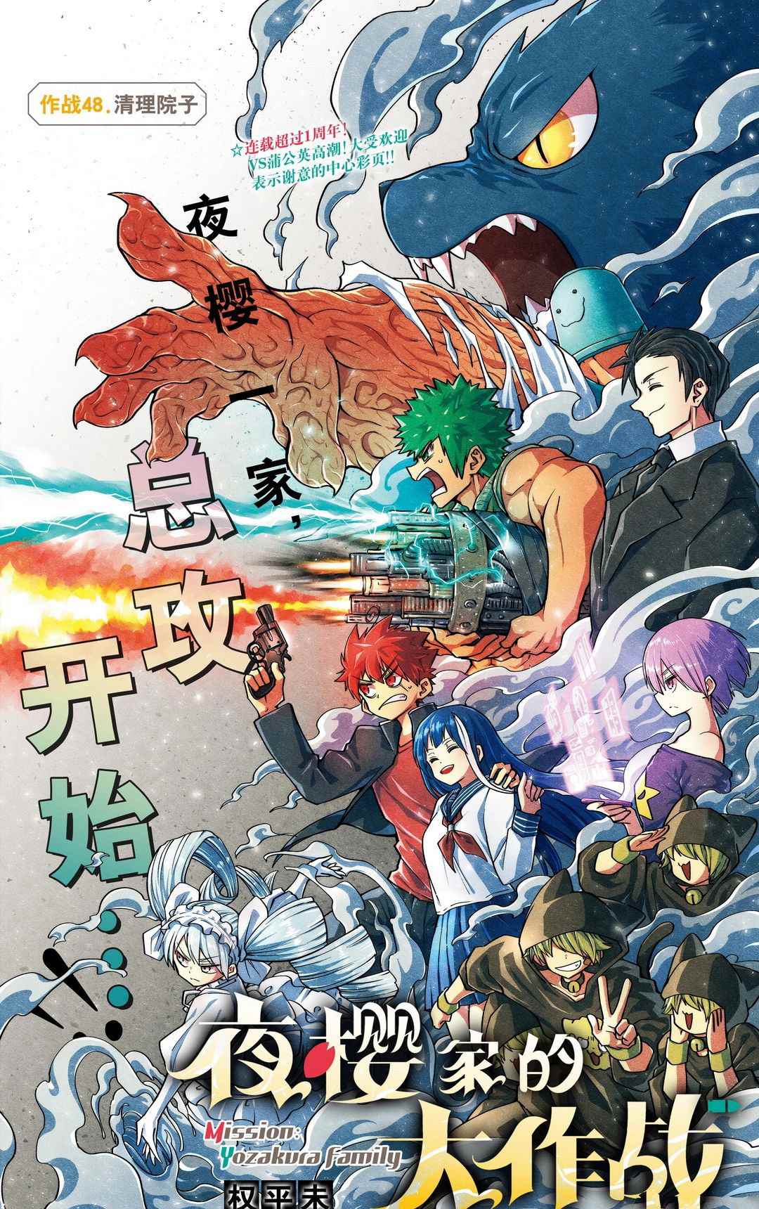 《夜樱家的大作战》漫画最新章节第48话 试看版免费下拉式在线观看章节第【1】张图片