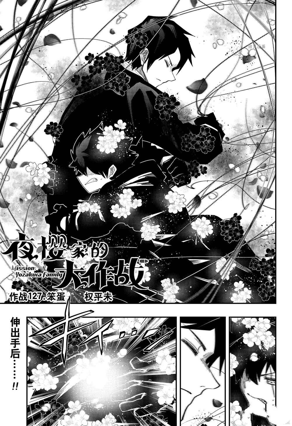 《夜樱家的大作战》漫画最新章节第127话 试看版免费下拉式在线观看章节第【1】张图片