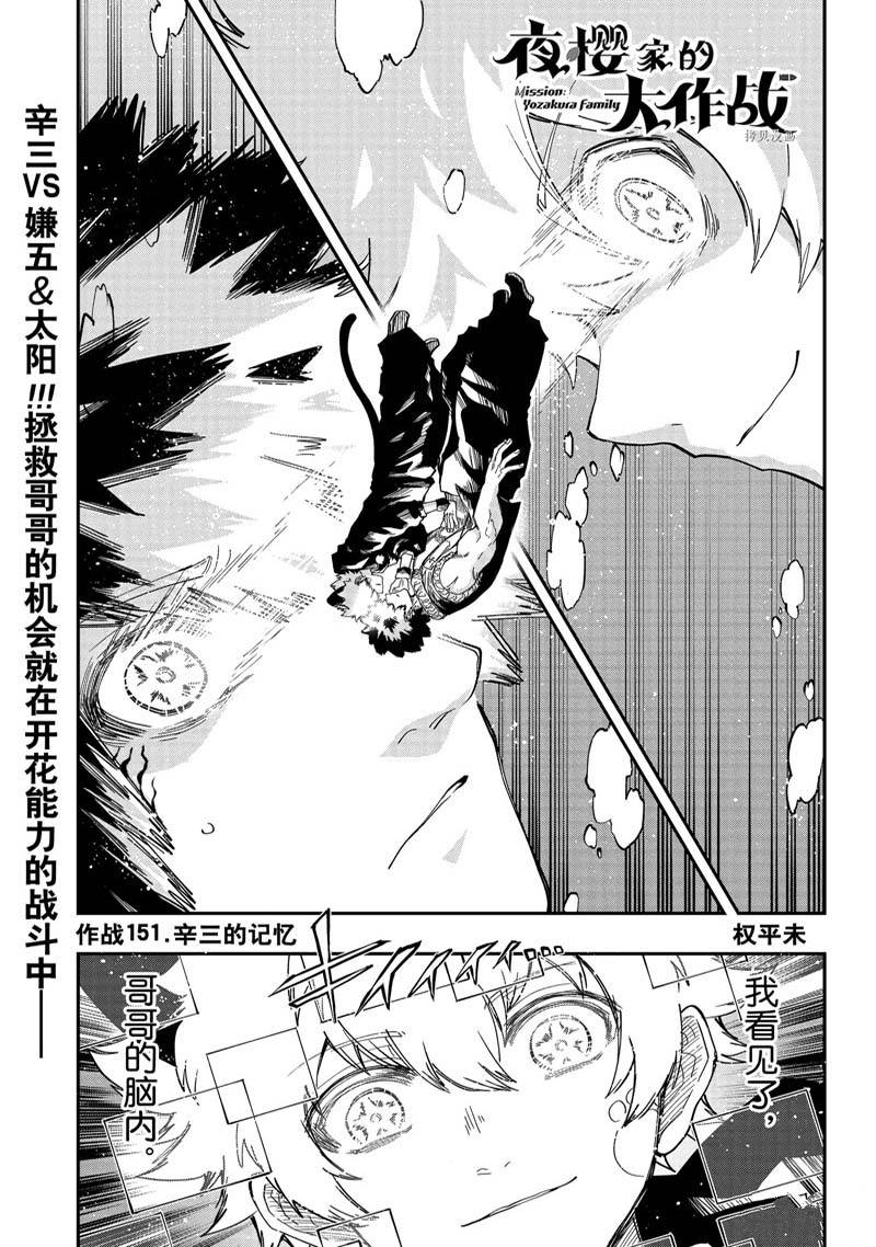 《夜樱家的大作战》漫画最新章节第151话 试看版免费下拉式在线观看章节第【1】张图片