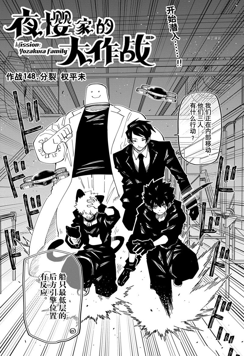 《夜樱家的大作战》漫画最新章节第148话 试看版免费下拉式在线观看章节第【1】张图片