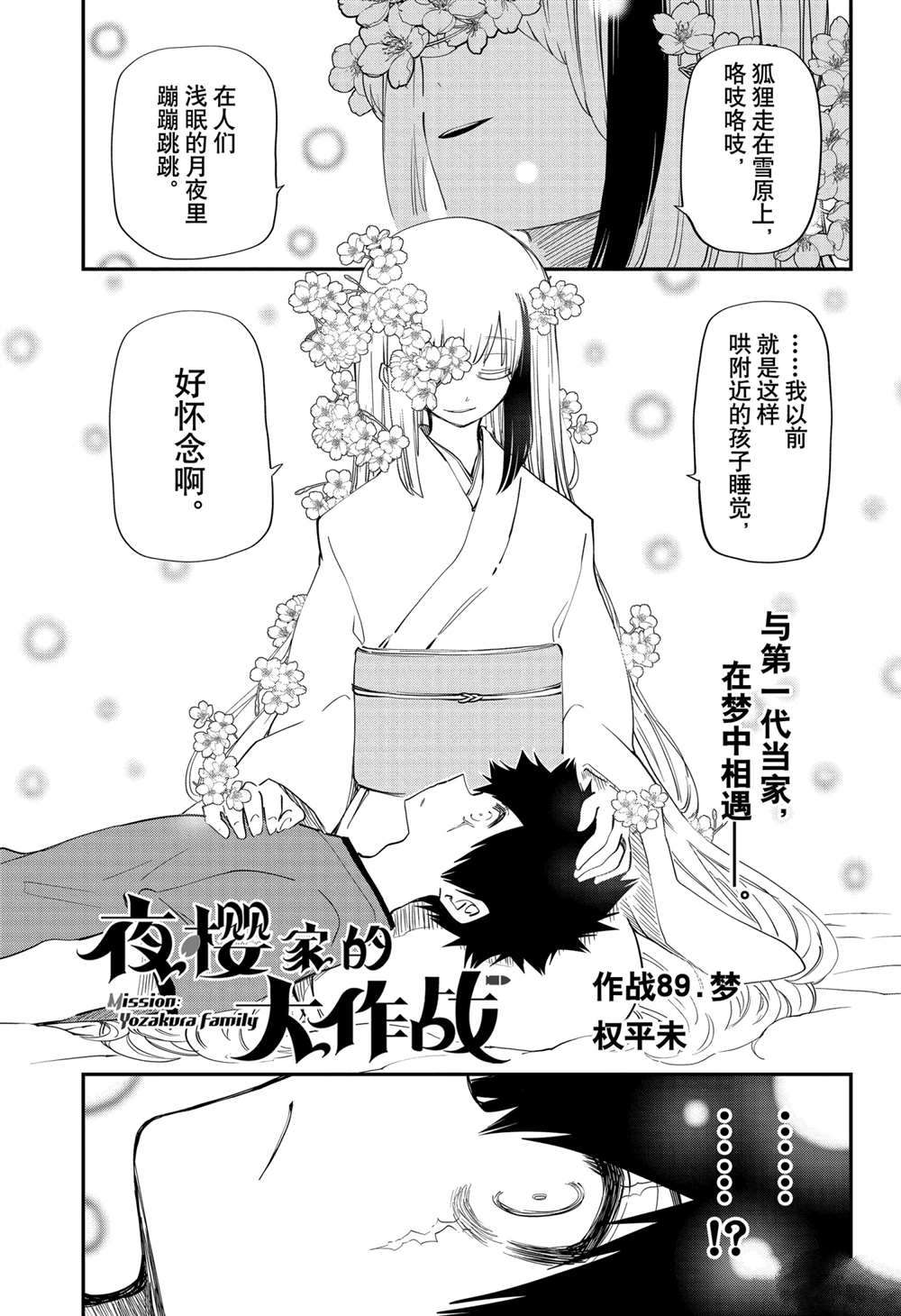 《夜樱家的大作战》漫画最新章节第89话 试看版免费下拉式在线观看章节第【1】张图片