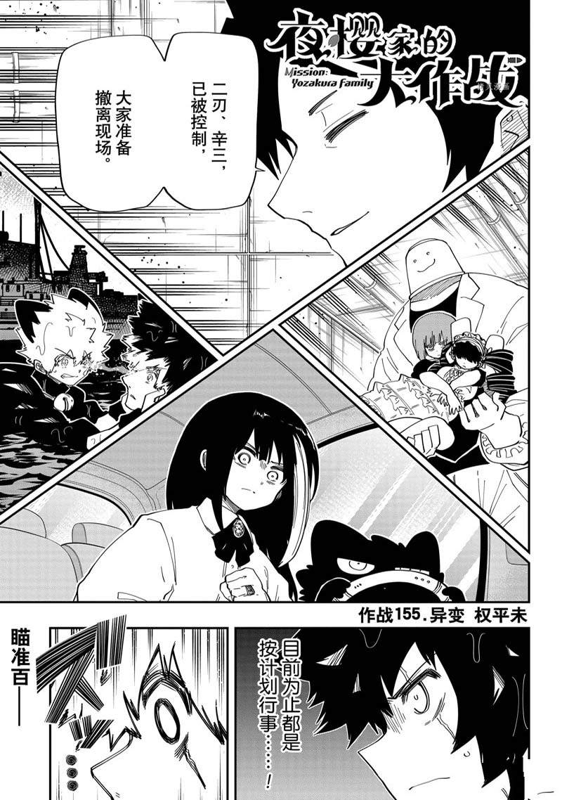 《夜樱家的大作战》漫画最新章节第155话免费下拉式在线观看章节第【1】张图片