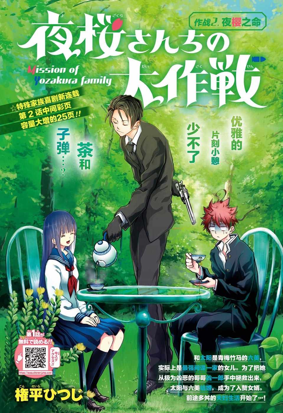 《夜樱家的大作战》漫画最新章节第2话免费下拉式在线观看章节第【1】张图片