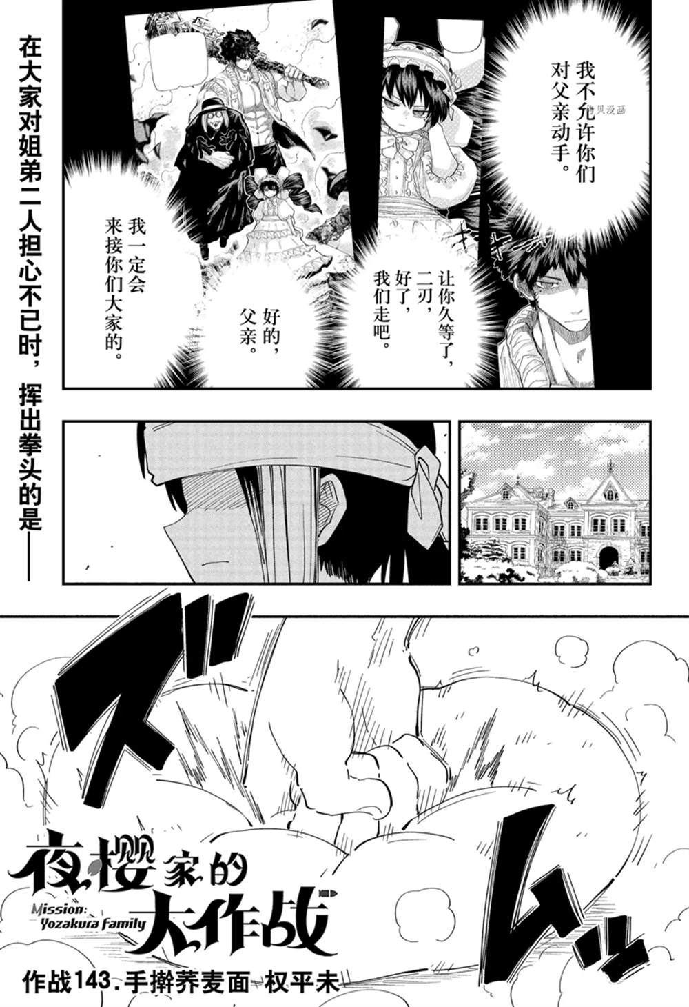 《夜樱家的大作战》漫画最新章节第143话免费下拉式在线观看章节第【1】张图片