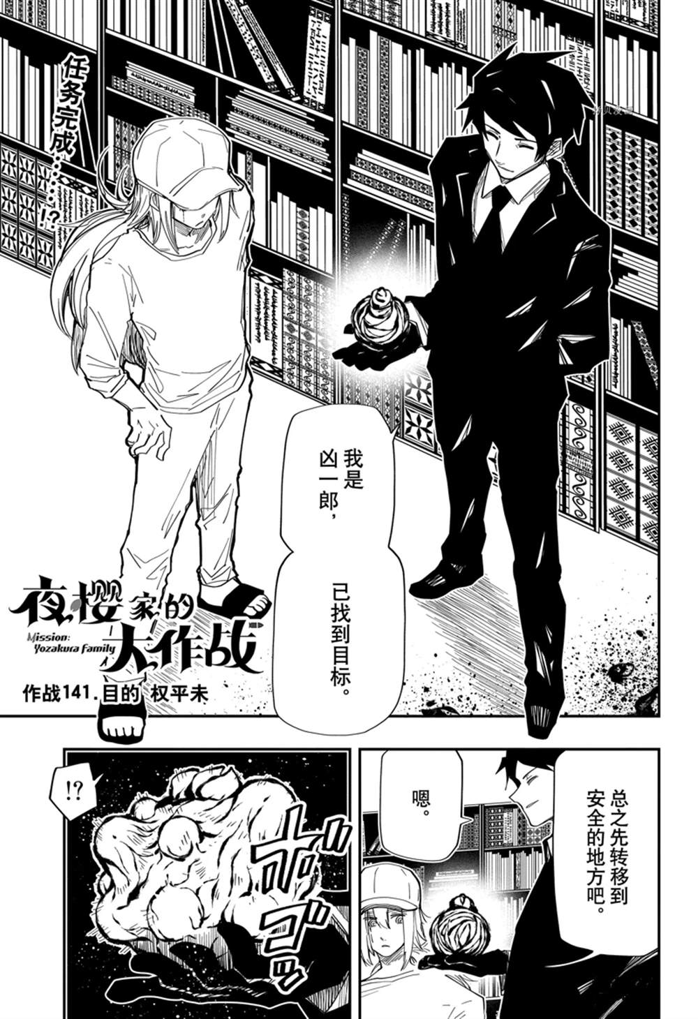《夜樱家的大作战》漫画最新章节第141话免费下拉式在线观看章节第【1】张图片