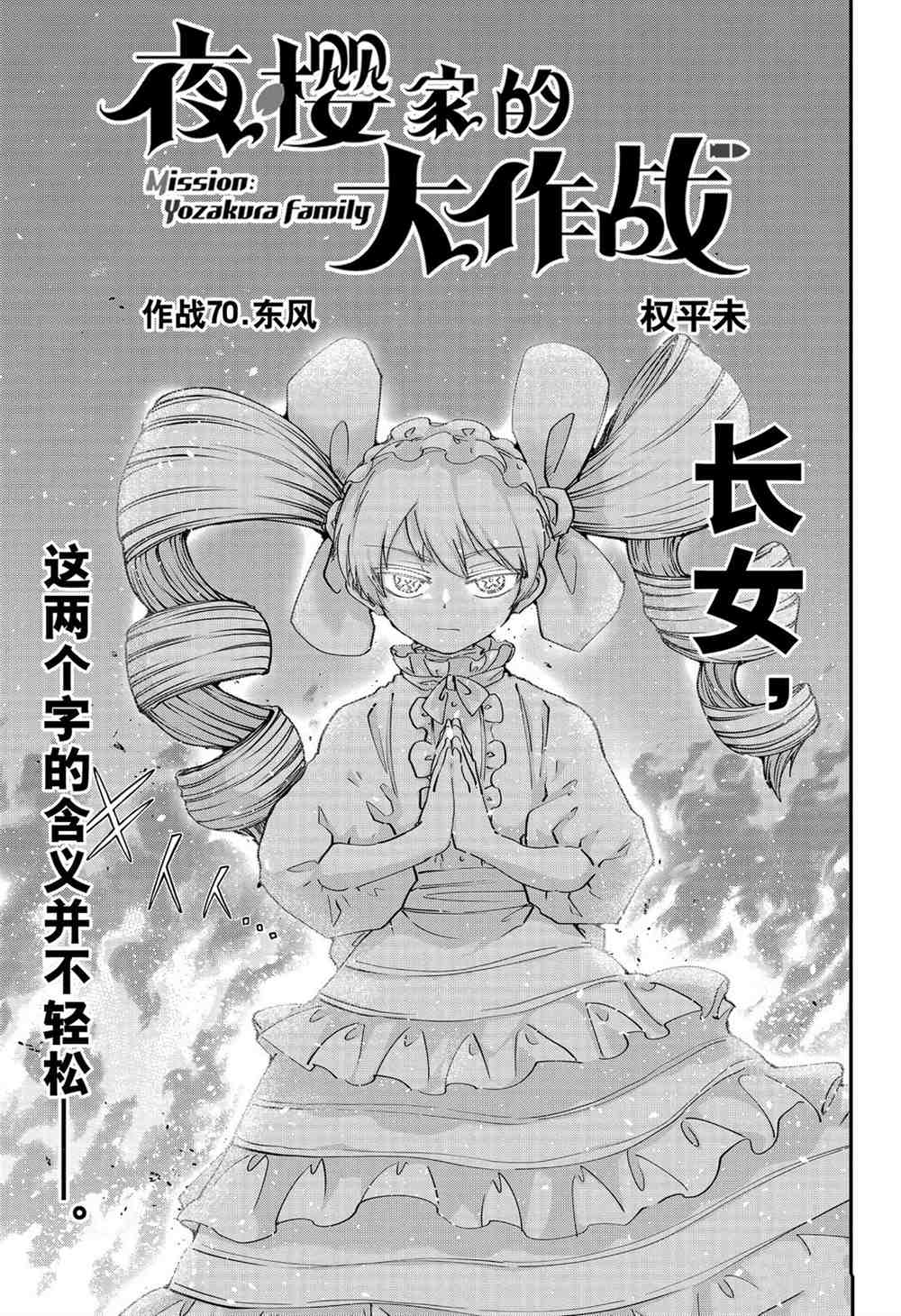 《夜樱家的大作战》漫画最新章节第70话 试看版免费下拉式在线观看章节第【1】张图片