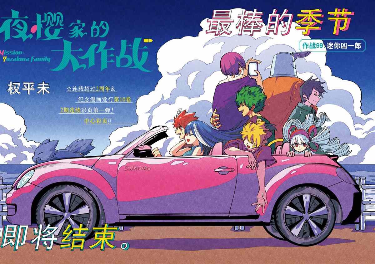 《夜樱家的大作战》漫画最新章节第99话 试看版免费下拉式在线观看章节第【1】张图片