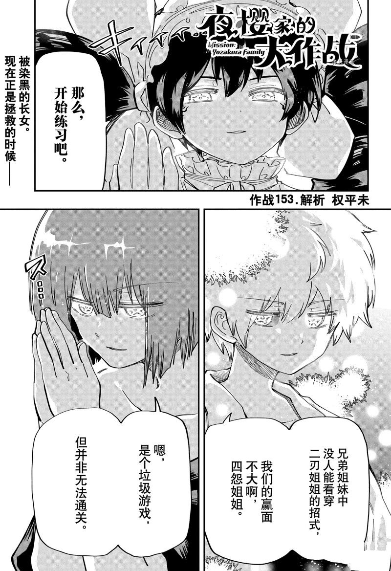 《夜樱家的大作战》漫画最新章节第153话 试看版免费下拉式在线观看章节第【1】张图片