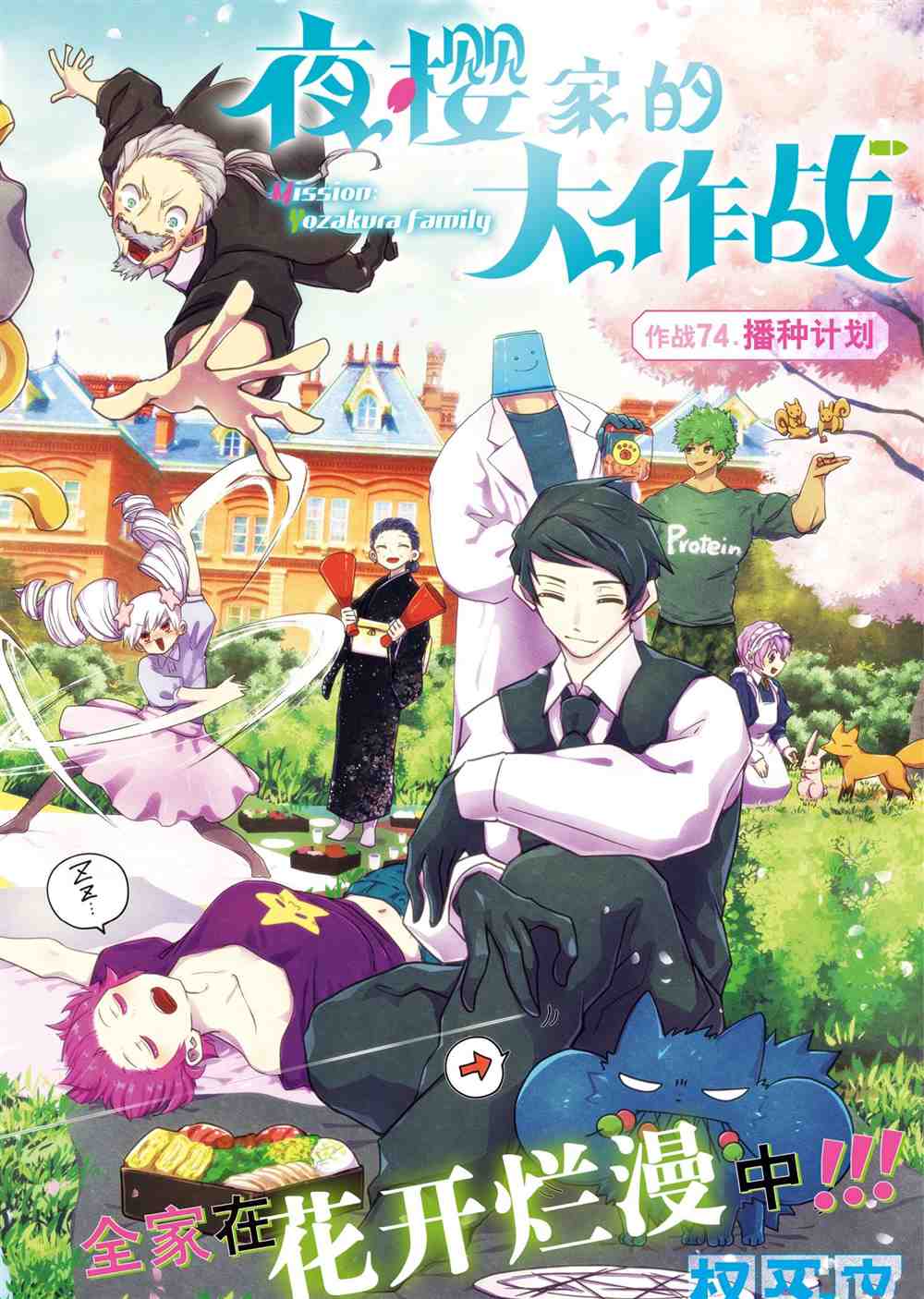 《夜樱家的大作战》漫画最新章节第74话 试看版免费下拉式在线观看章节第【2】张图片