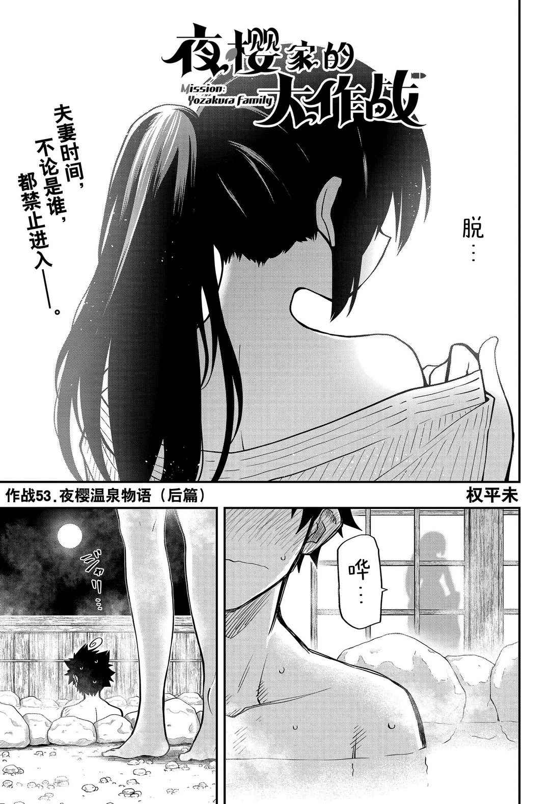 《夜樱家的大作战》漫画最新章节第53话 试看版免费下拉式在线观看章节第【1】张图片