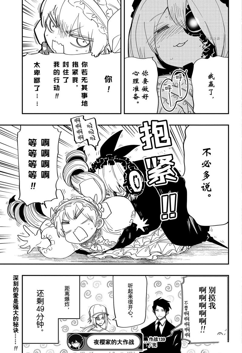 《夜樱家的大作战》漫画最新章节第139话 试看版免费下拉式在线观看章节第【19】张图片