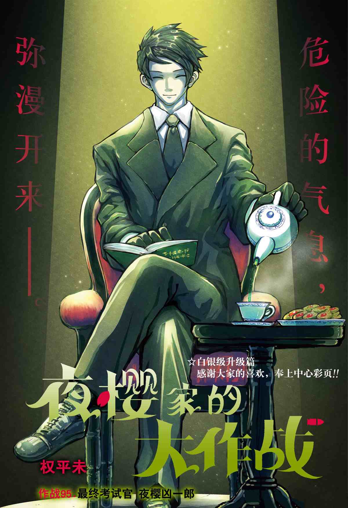 《夜樱家的大作战》漫画最新章节第95话 试看版免费下拉式在线观看章节第【1】张图片