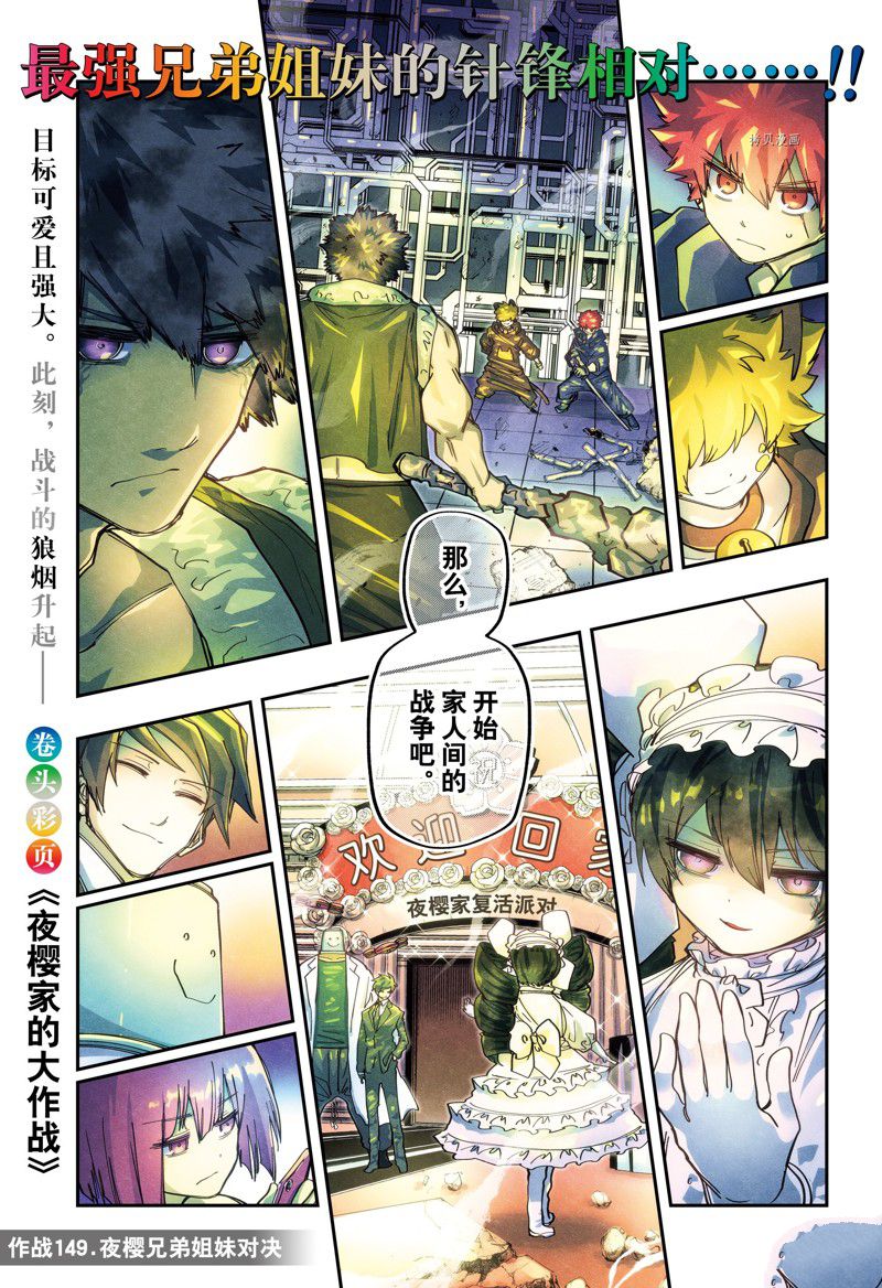 《夜樱家的大作战》漫画最新章节第149话 试看版免费下拉式在线观看章节第【1】张图片