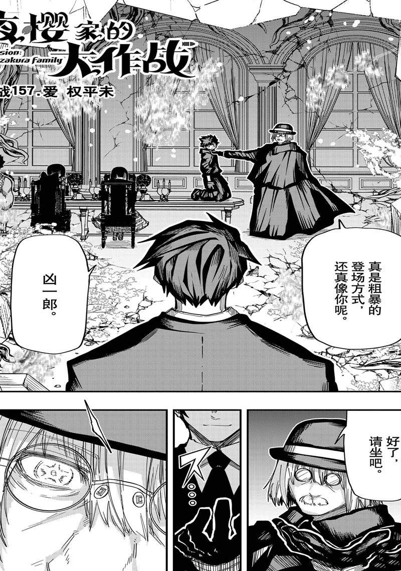 《夜樱家的大作战》漫画最新章节第157话 试看免费下拉式在线观看章节第【1】张图片