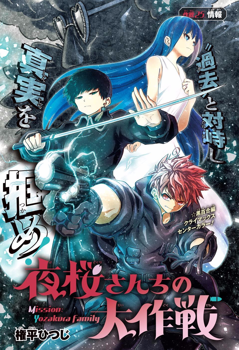 《夜樱家的大作战》漫画最新章节第25话 情报免费下拉式在线观看章节第【1】张图片