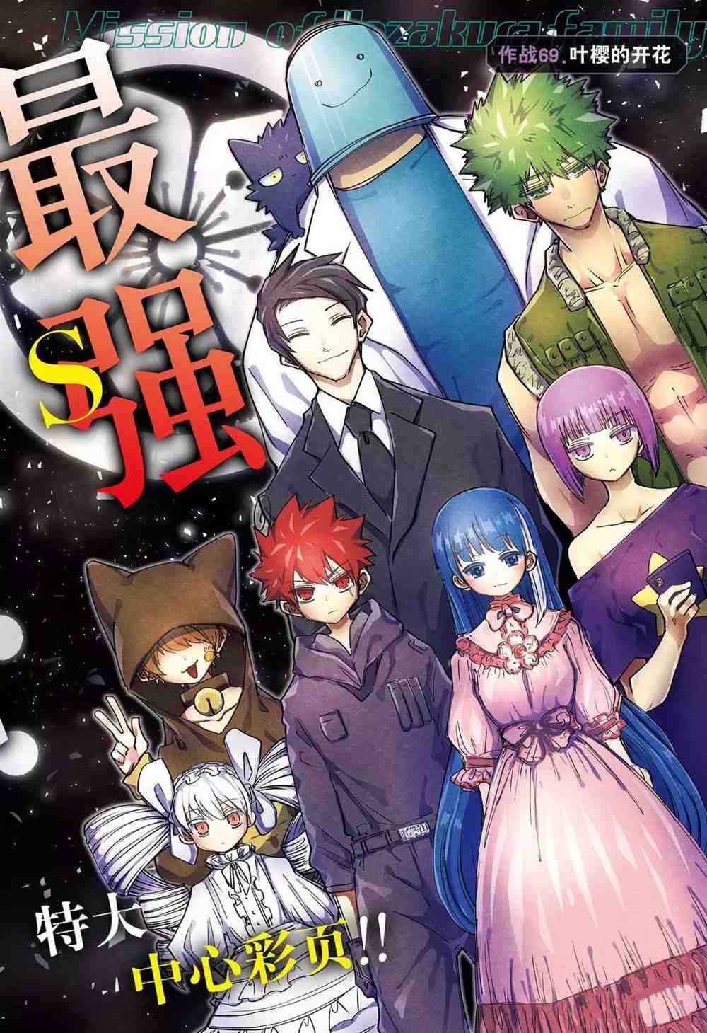 《夜樱家的大作战》漫画最新章节第69话 试看版免费下拉式在线观看章节第【2】张图片