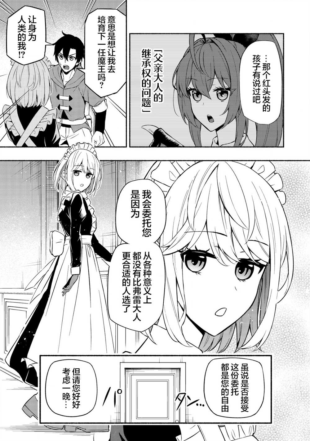 《魔王千金的教育者》漫画最新章节第3话免费下拉式在线观看章节第【18】张图片