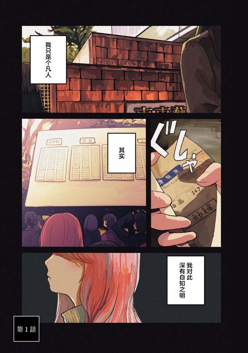 《缪斯的真谛》漫画最新章节第1话免费下拉式在线观看章节第【2】张图片