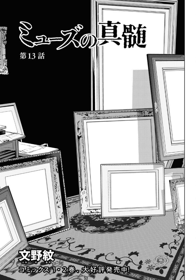 《缪斯的真谛》漫画最新章节第13话免费下拉式在线观看章节第【1】张图片