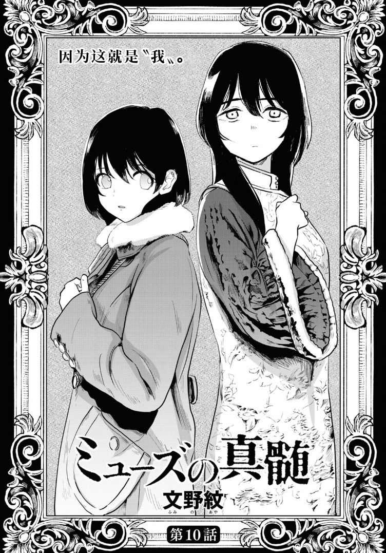 《缪斯的真谛》漫画最新章节第10话免费下拉式在线观看章节第【2】张图片