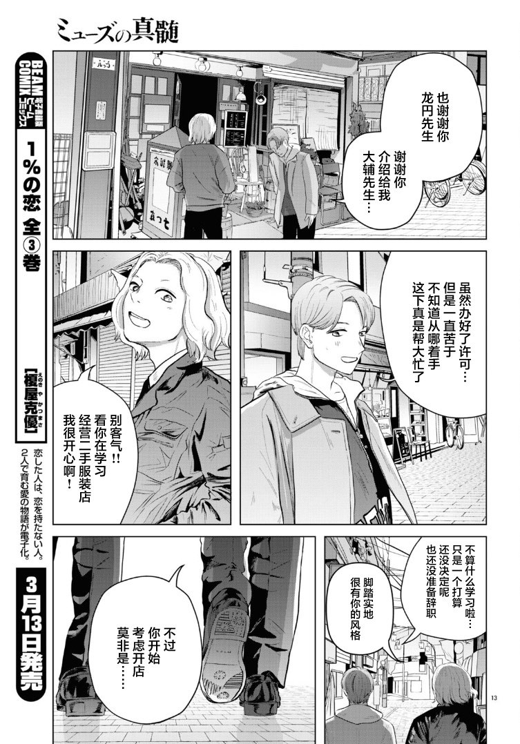 《缪斯的真谛》漫画最新章节第14话免费下拉式在线观看章节第【13】张图片