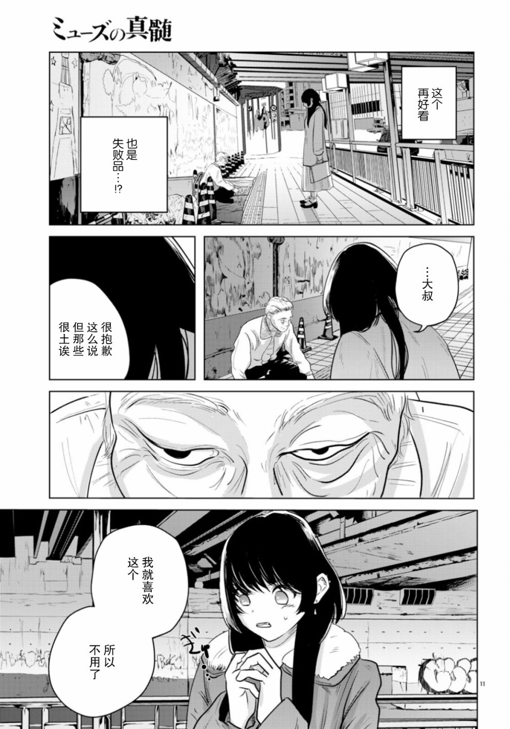 《缪斯的真谛》漫画最新章节第11话免费下拉式在线观看章节第【11】张图片