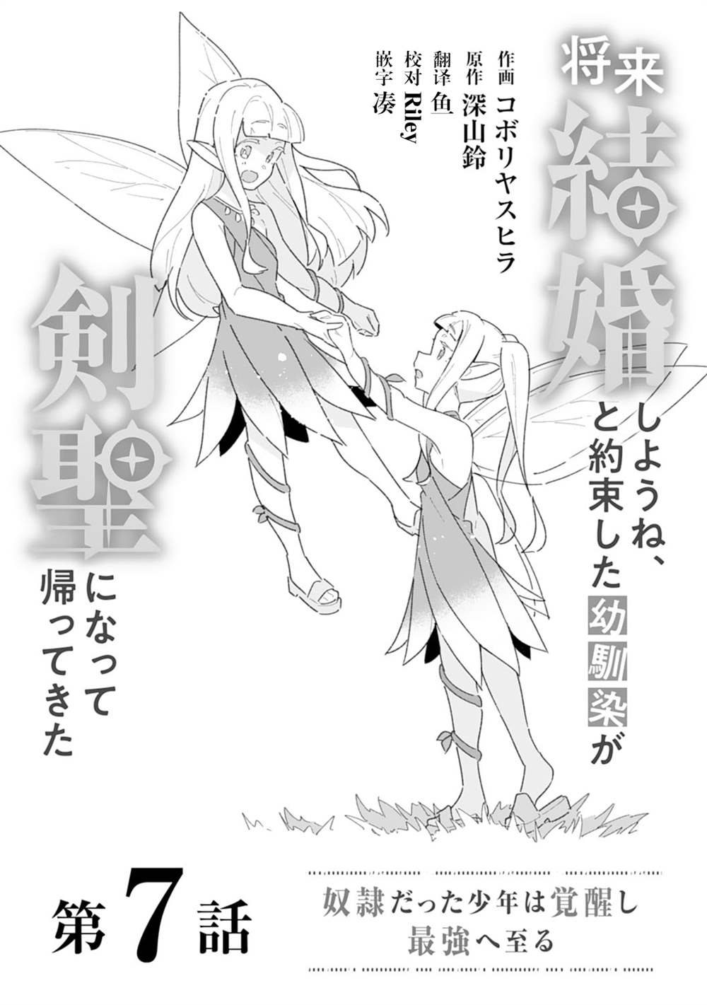 《约定了将来要和我结婚的青梅竹马变成剑圣回来了》漫画最新章节第7话免费下拉式在线观看章节第【1】张图片