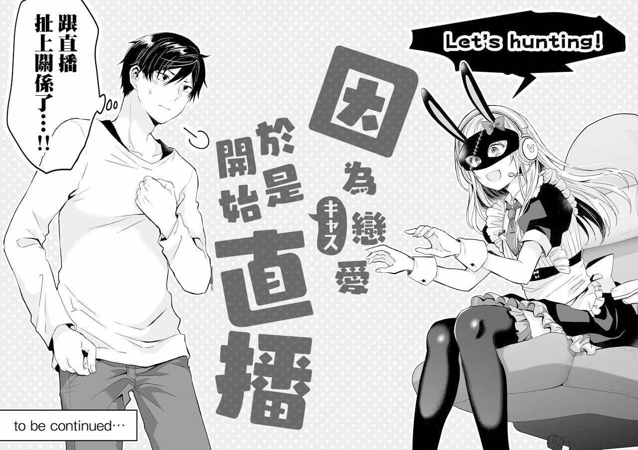 《因为恋爱于是开始直播》漫画最新章节第1话免费下拉式在线观看章节第【45】张图片