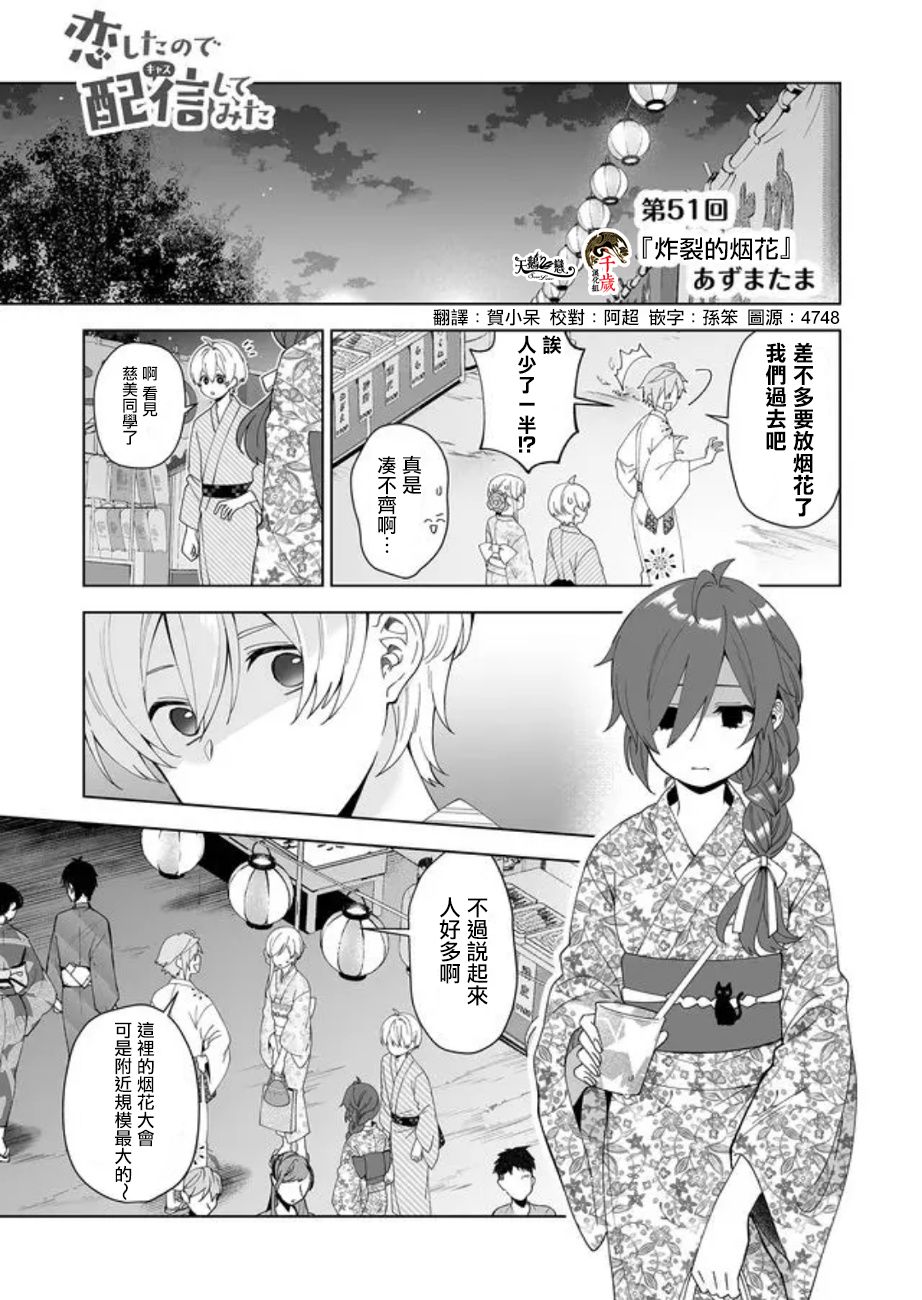 《因为恋爱于是开始直播》漫画最新章节第51话免费下拉式在线观看章节第【1】张图片