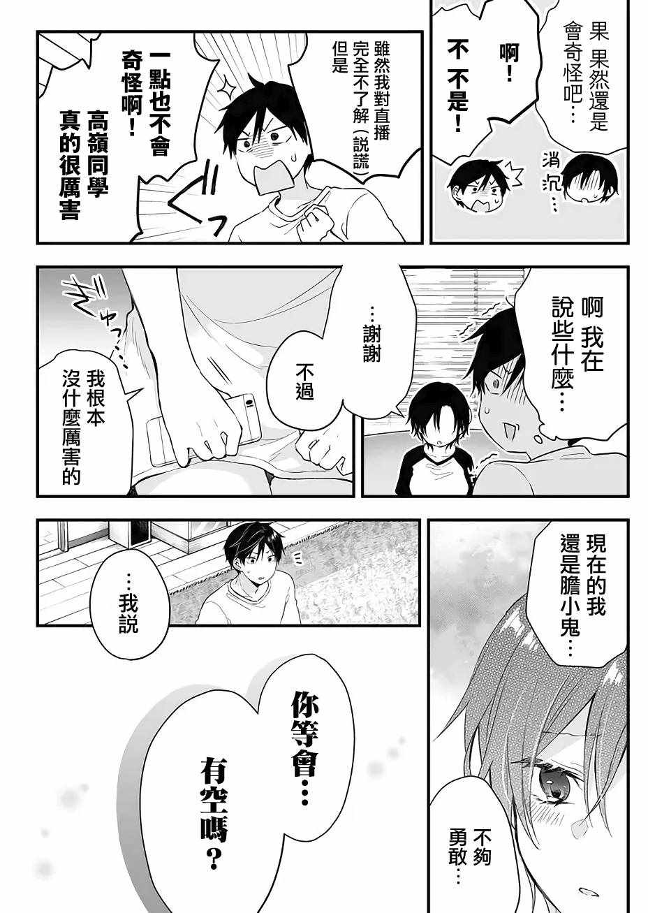 《因为恋爱于是开始直播》漫画最新章节第12话免费下拉式在线观看章节第【8】张图片