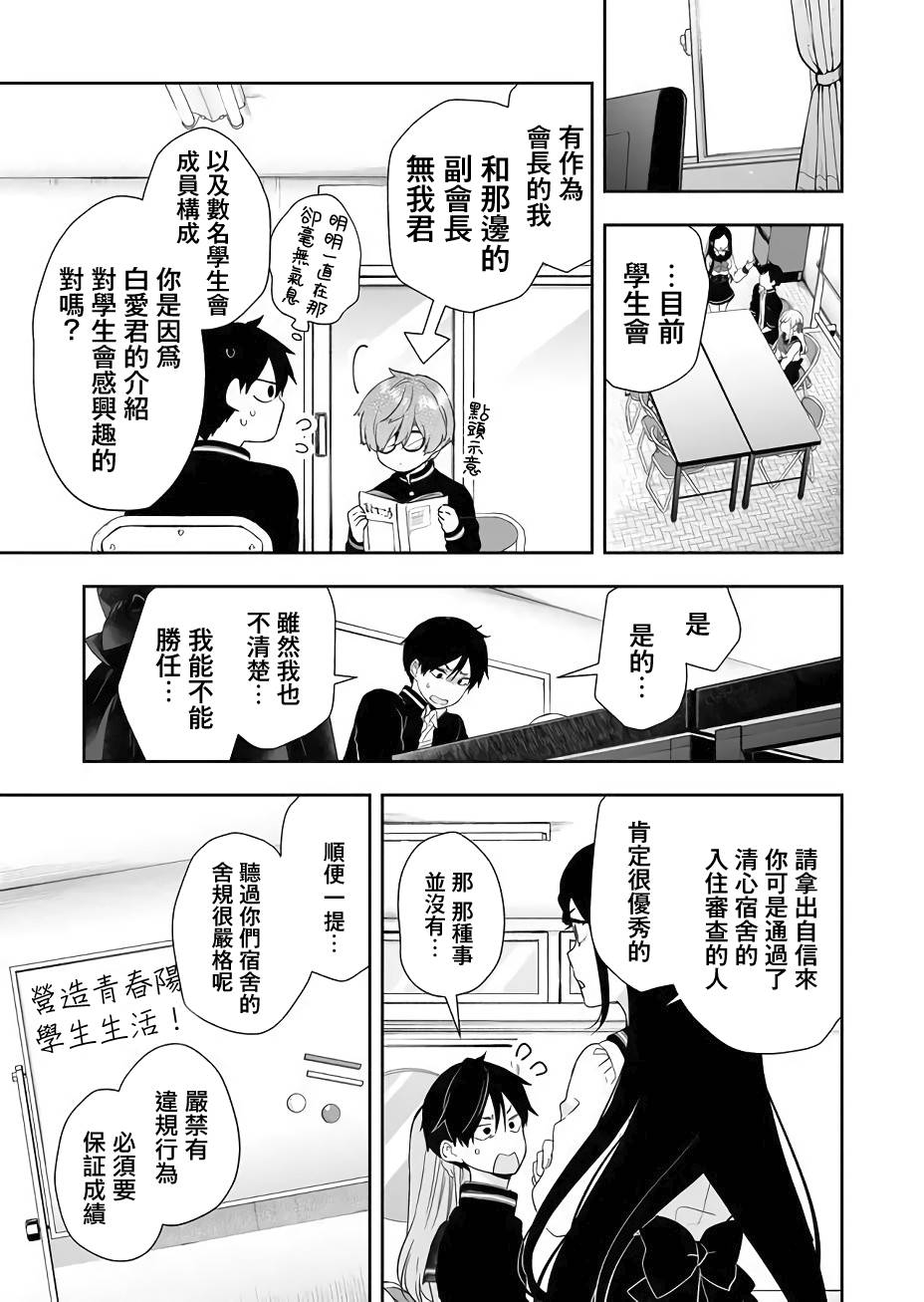 《因为恋爱于是开始直播》漫画最新章节第24话 凌乱的学生会活动免费下拉式在线观看章节第【5】张图片