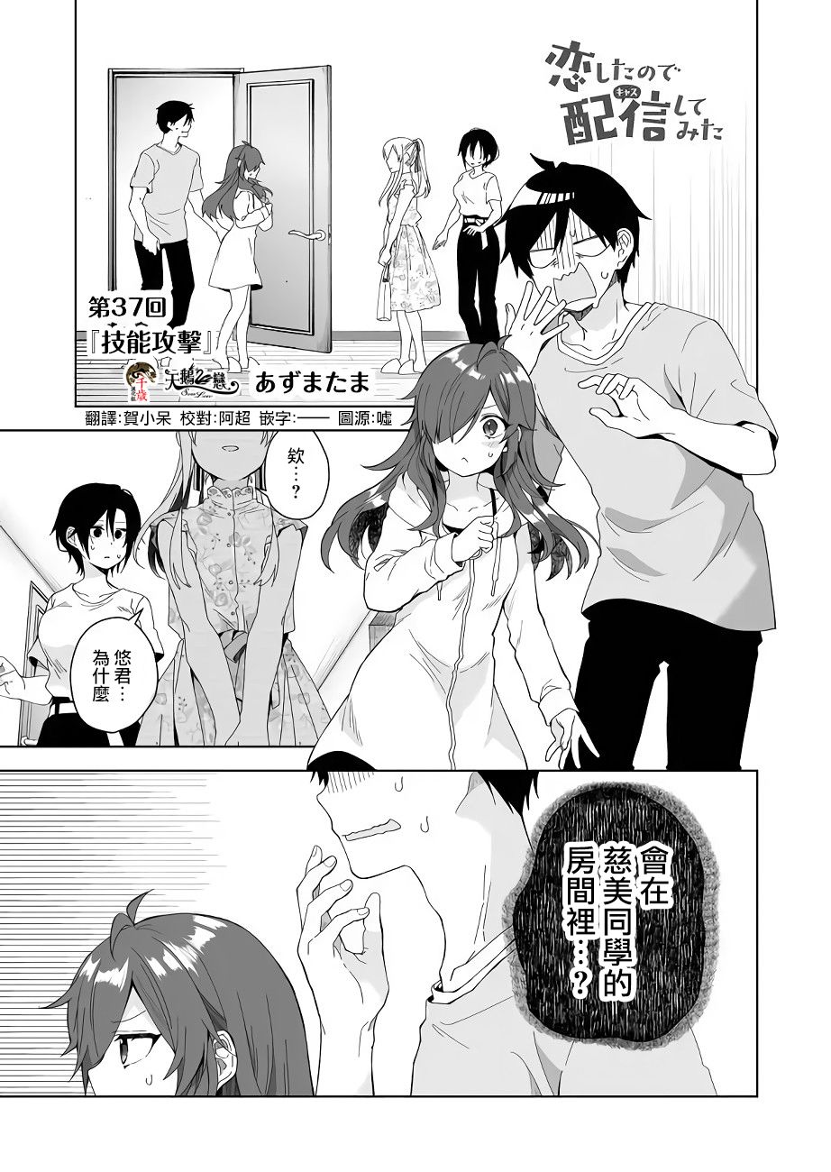 《因为恋爱于是开始直播》漫画最新章节第37话 技能攻击免费下拉式在线观看章节第【1】张图片