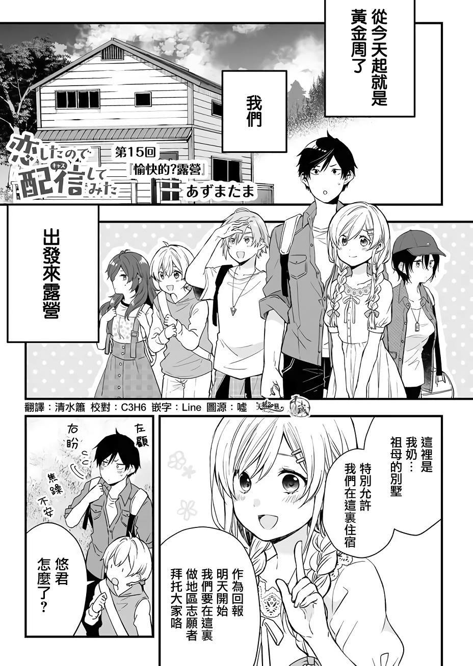 《因为恋爱于是开始直播》漫画最新章节第15话 愉快的？露营免费下拉式在线观看章节第【1】张图片