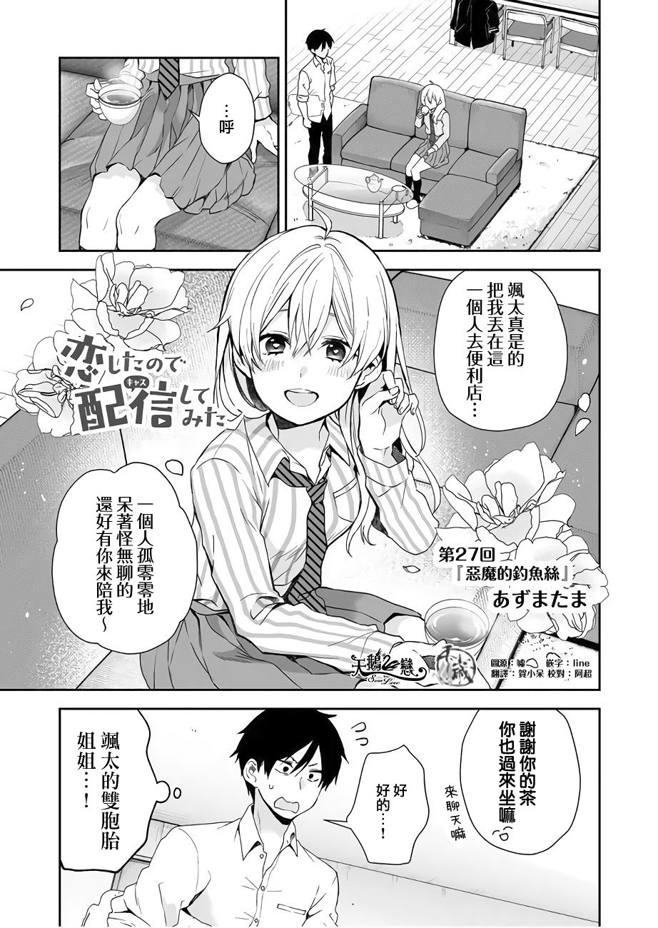 《因为恋爱于是开始直播》漫画最新章节第27话 恶魔的钓鱼丝免费下拉式在线观看章节第【1】张图片