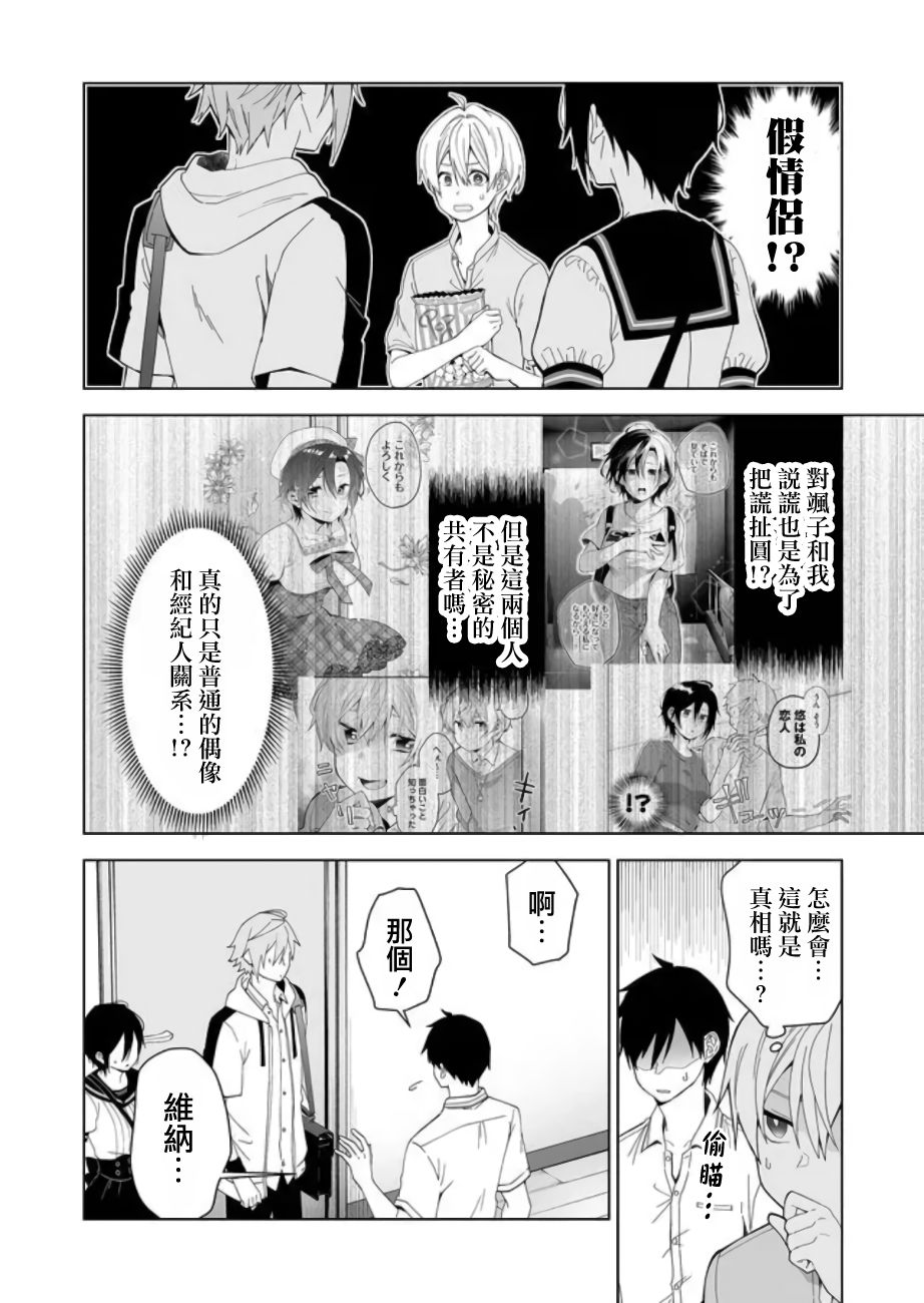 《因为恋爱于是开始直播》漫画最新章节第53话 牺牲免费下拉式在线观看章节第【6】张图片