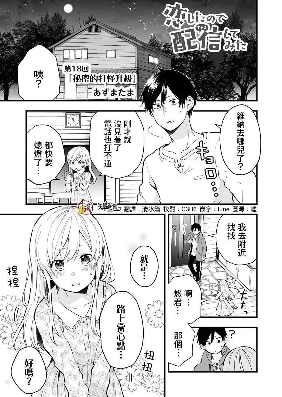 《因为恋爱于是开始直播》漫画最新章节第18话 秘密的打怪升级免费下拉式在线观看章节第【1】张图片