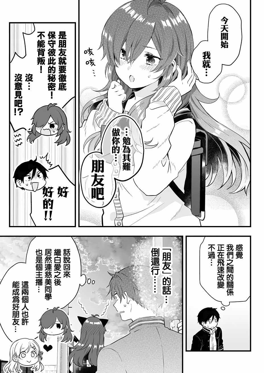 《因为恋爱于是开始直播》漫画最新章节第9话免费下拉式在线观看章节第【15】张图片