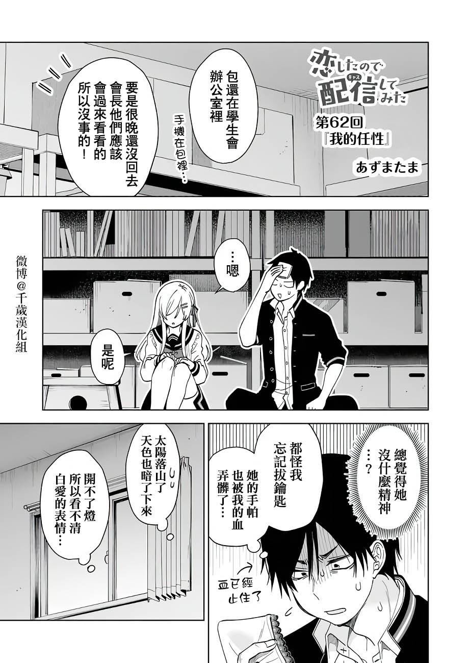 《因为恋爱于是开始直播》漫画最新章节第62话 我的任性免费下拉式在线观看章节第【1】张图片