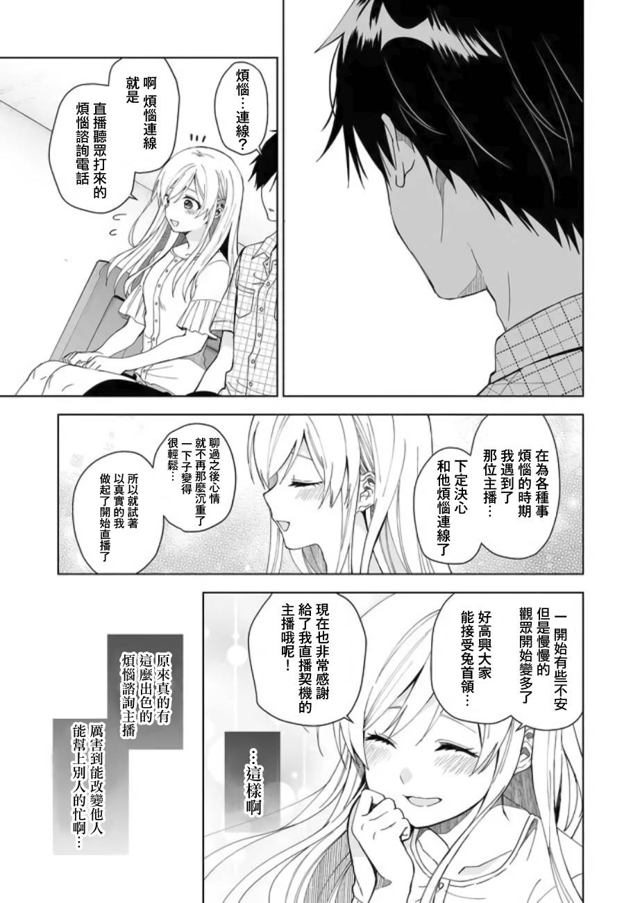 《因为恋爱于是开始直播》漫画最新章节第44话 前进的地雷免费下拉式在线观看章节第【9】张图片