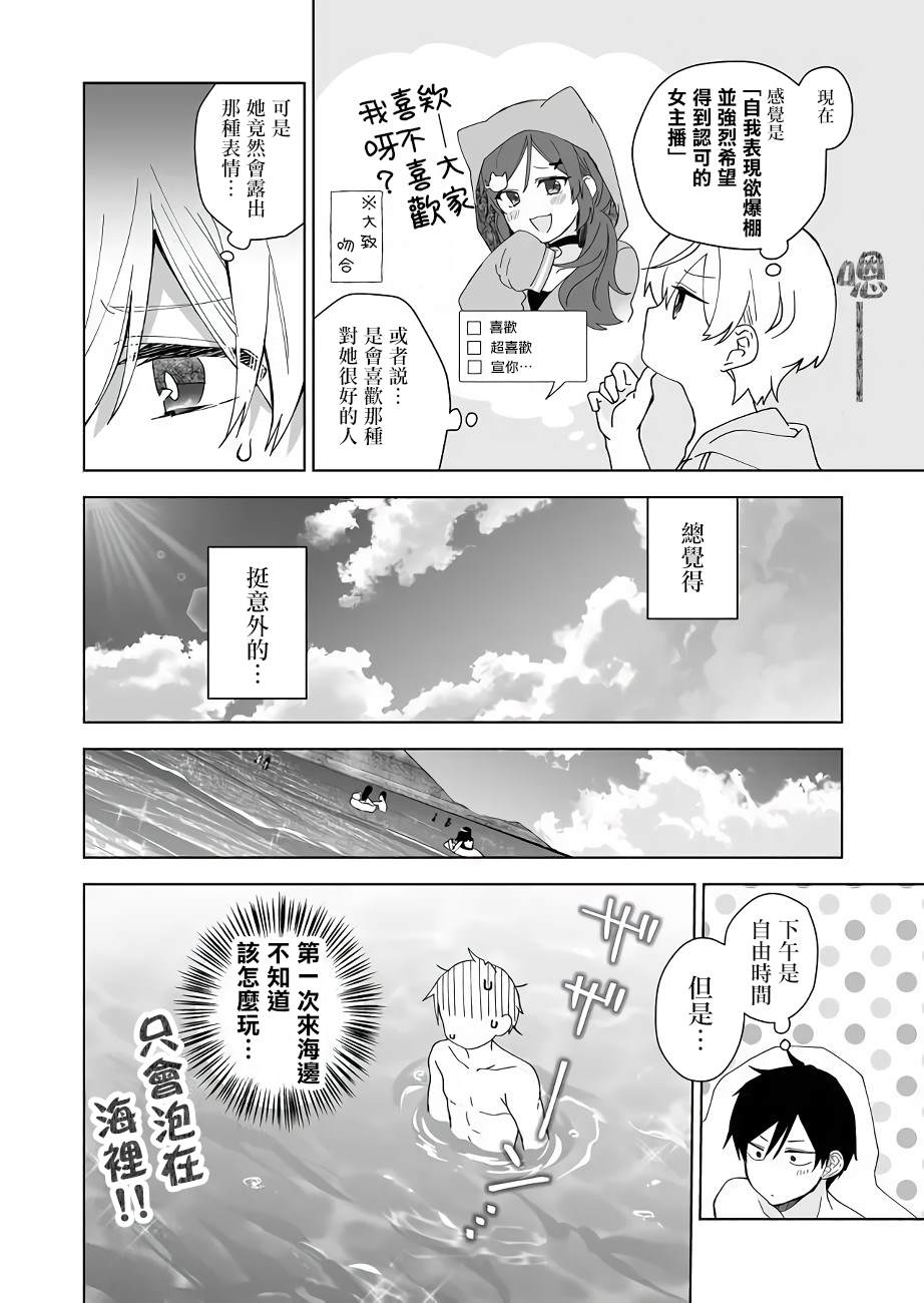 《因为恋爱于是开始直播》漫画最新章节第39话 困惑之海免费下拉式在线观看章节第【4】张图片